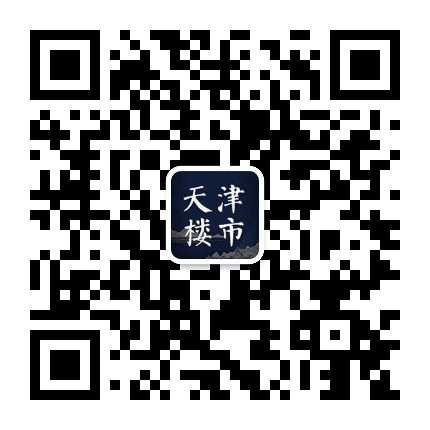 天津楼市情报公众号二维码