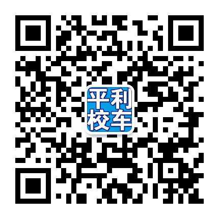 天津平利校车公众号二维码