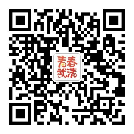 青春武清公众号二维码