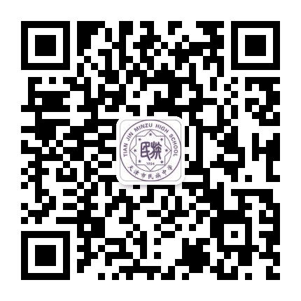 天津市民族中学公众号二维码