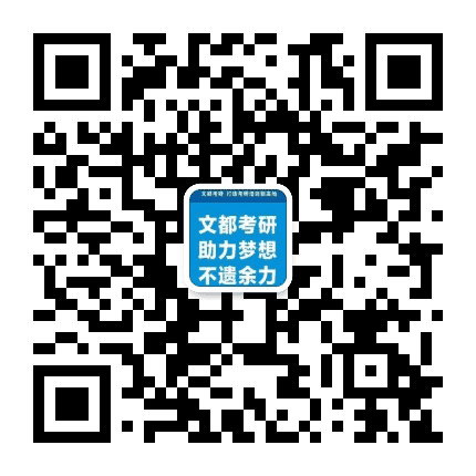 天津文都考研三部公众号二维码