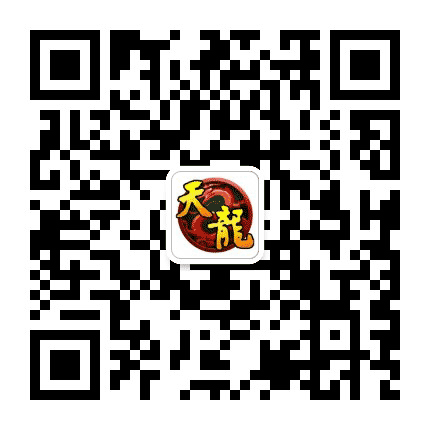 经典怀旧 新天龙八部端游公众号二维码