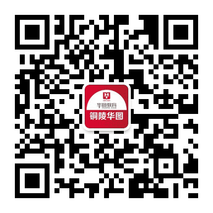 铜陵华图教育公众号二维码