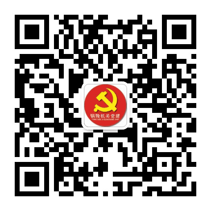 铜陵机关党建公众号二维码