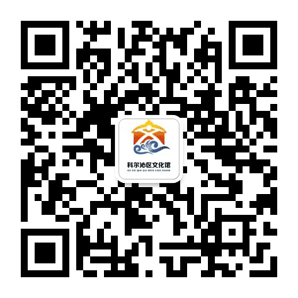 通辽市科尔沁区文化馆公众号二维码