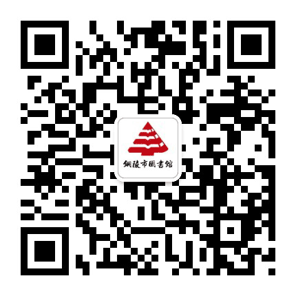 铜陵市图书馆公众号二维码