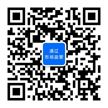 通辽市场监管公众号二维码