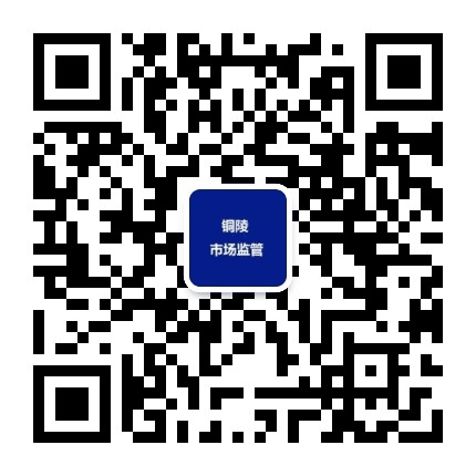 铜陵市场监管公众号二维码