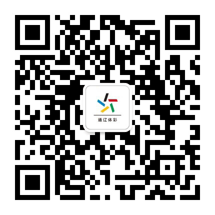 通辽体彩公众号二维码