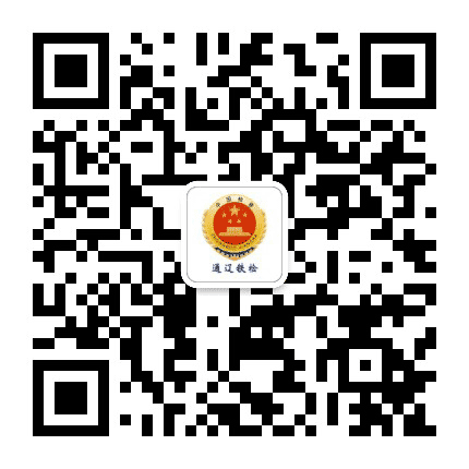 通辽铁检公众号二维码