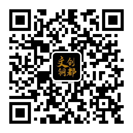 文创铜都公众号二维码