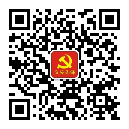 义安先锋公众号二维码