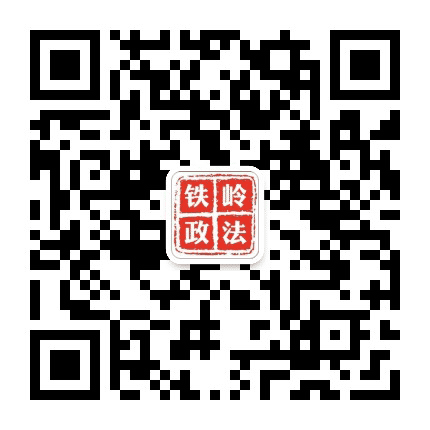 铁岭政法公众号二维码