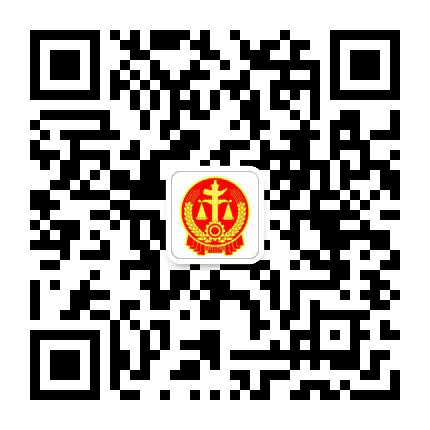 内蒙古通辽中院执行局公众号二维码