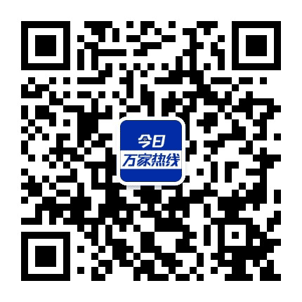 今日万家热线公众号二维码