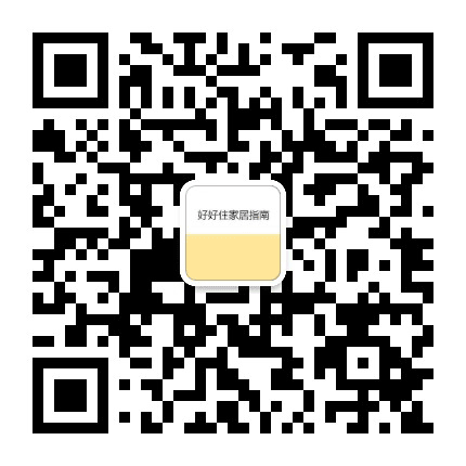 好好住家居指南公众号二维码