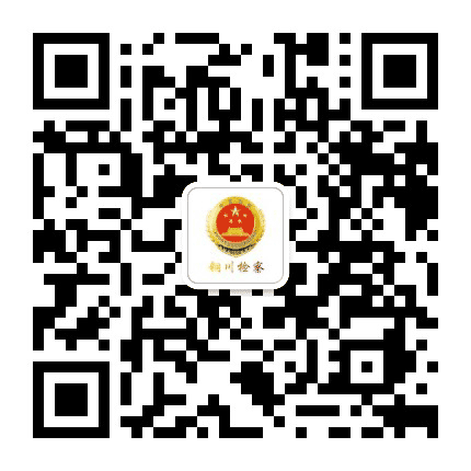 铜川检察公众号二维码