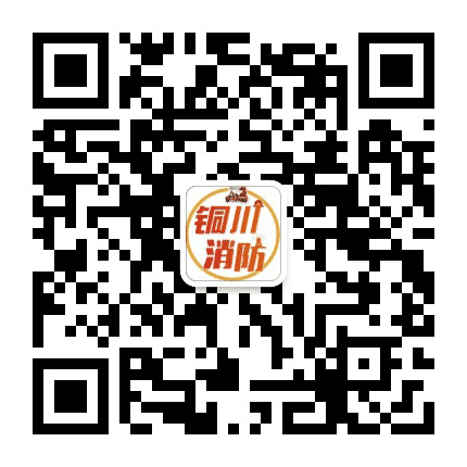 铜川消防公众号二维码