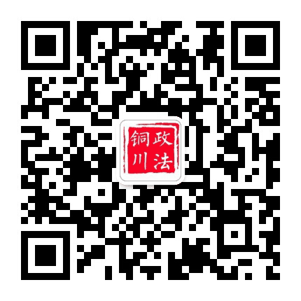 铜川政法公众号二维码