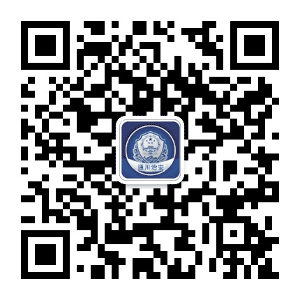 通川治安公众号二维码