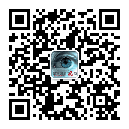 哈尔滨新视点公众号二维码