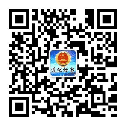 通化检察公众号二维码