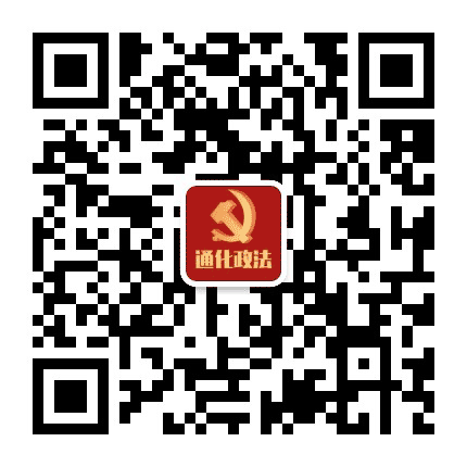 通化政法公众号二维码