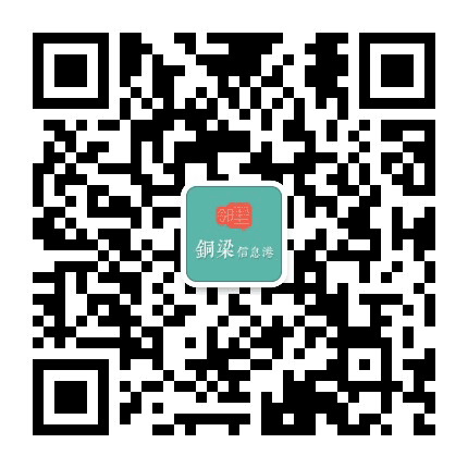 铜梁信息港公众号二维码