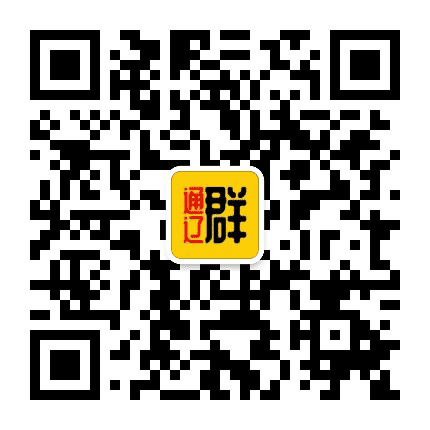 通辽群公众号二维码