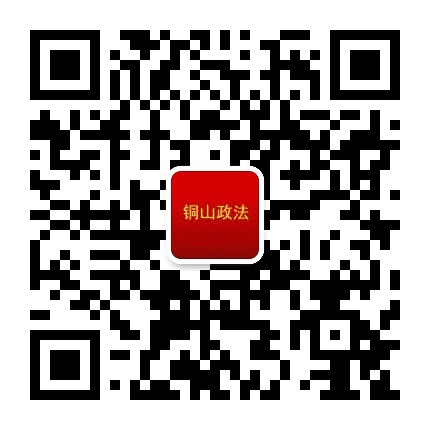 铜山政法公众号二维码