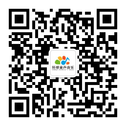 环球童声音乐公众号二维码