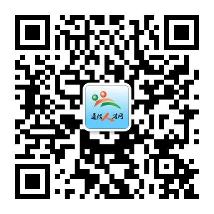 通信人才网公众号二维码