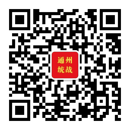 北京通州统战公众号二维码