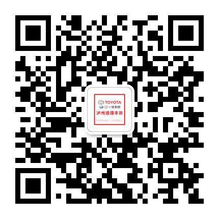 泸州通源丰田公众号二维码