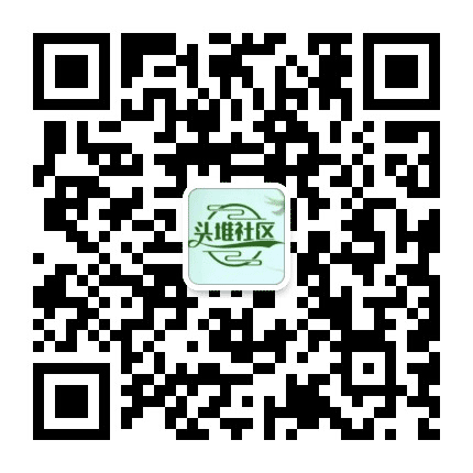 北下关街道头堆社区公众号二维码