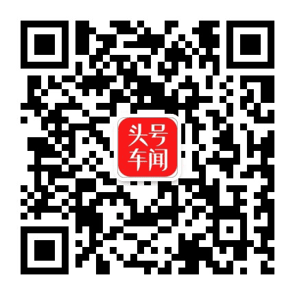 头号车闻公众号二维码