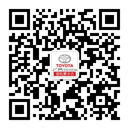 广汽丰田东莞骏鸣寮步店公众号二维码