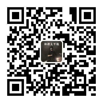 和谐太平地公众号二维码