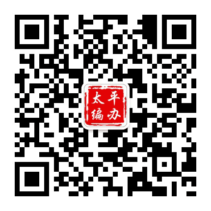 太平编办公众号二维码