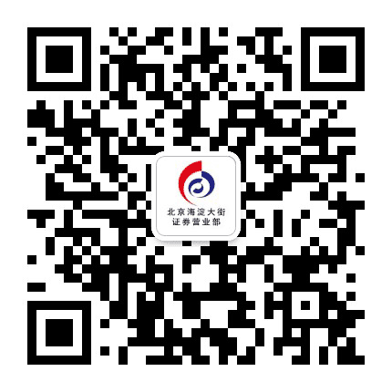 太平洋证券海淀大街营业部公众号二维码