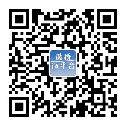 藤桥微平台公众号二维码