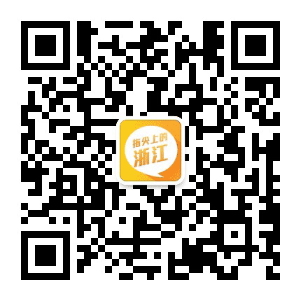 指尖上的浙江公众号二维码