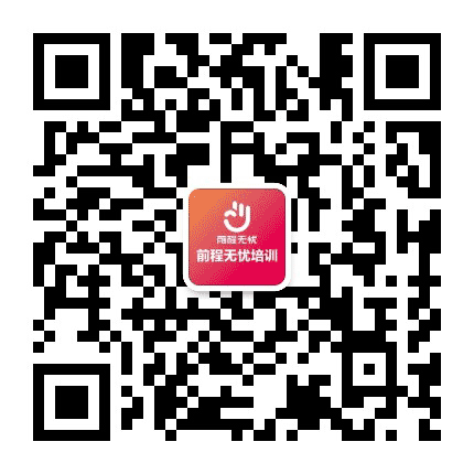 前程无忧培训公众号二维码