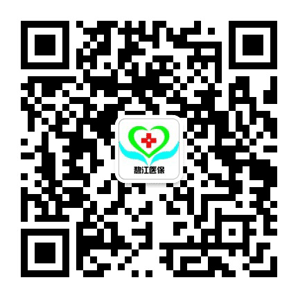 碧江医保公众号二维码
