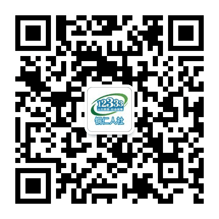 铜仁人社公众号二维码