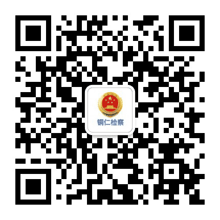 铜仁检察公众号二维码