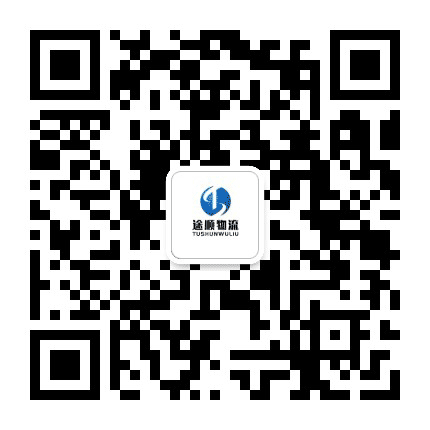 途顺现代综合物流公众号二维码