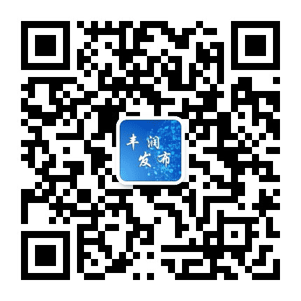 丰润电视台公众号二维码