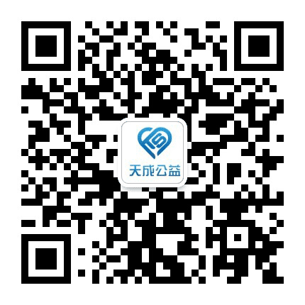 天成公益公众号二维码