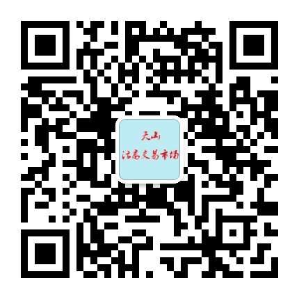 天山活畜交易市场公众号二维码